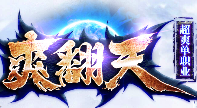 新开传奇sf里有多少任务